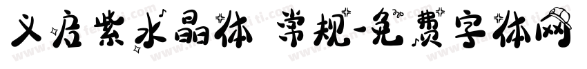 义启紫水晶体 常规字体转换